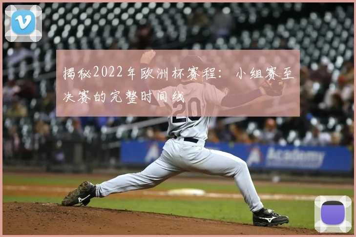 揭秘2022年欧洲杯赛程：小组赛至决赛的完整时间线