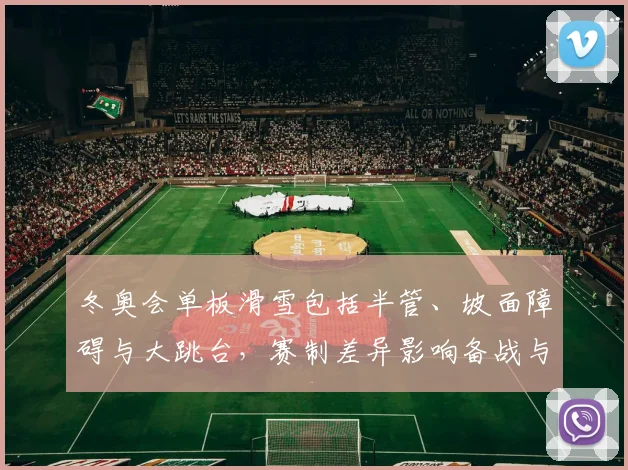 冬奥会单板滑雪包括半管、坡面障碍与大跳台，赛制差异影响备战与选拔