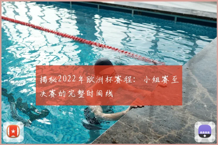 揭秘2022年欧洲杯赛程：小组赛至决赛的完整时间线