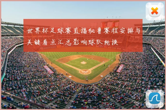 世界杯足球赛直播秘鲁赛程安排与关键看点汇总影响球队轮换