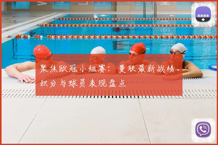 聚焦欧冠小组赛:曼联最新战绩、积分与球员表现盘点