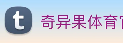 奇异果体育官方 logo